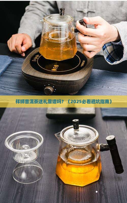 祥狮普洱茶推荐送礼品吗