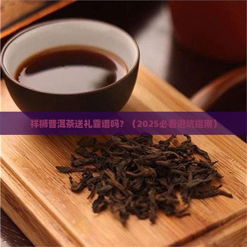 祥狮普洱茶推荐送礼品吗