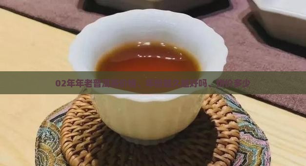02年年老普洱茶
