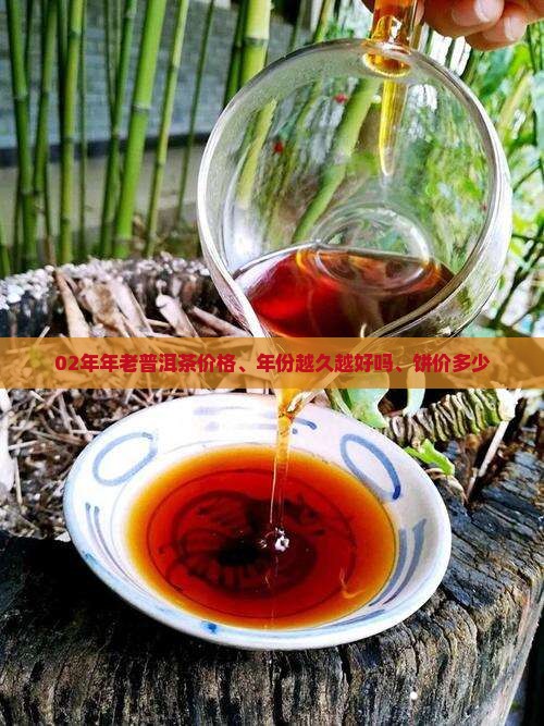 02年年老普洱茶