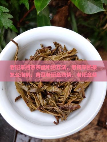 老班章熟茶茶盘