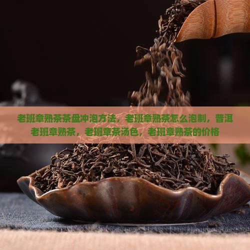 老班章熟茶茶盘