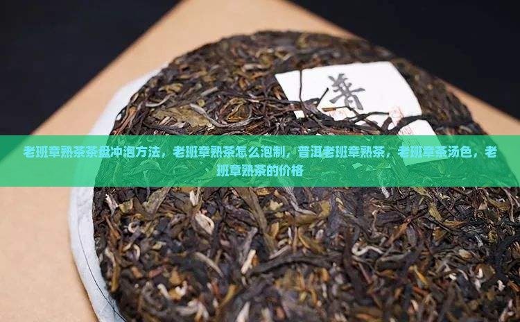 老班章熟茶茶盘