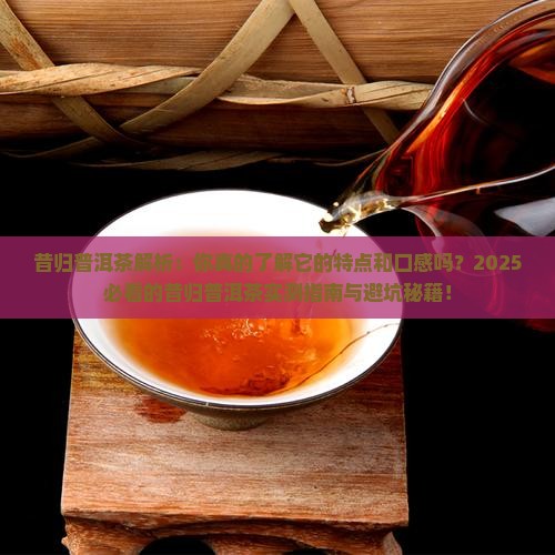 昔归普洱茶特点和口感