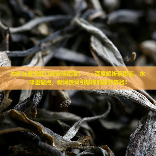 为什么普洱茶口感淡汤质薄