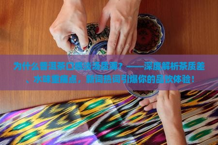 为什么普洱茶口感淡汤质薄