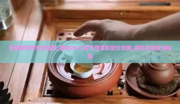 普洱茶摆夜市价格表