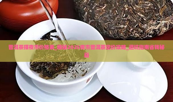 普洱茶摆夜市价格表