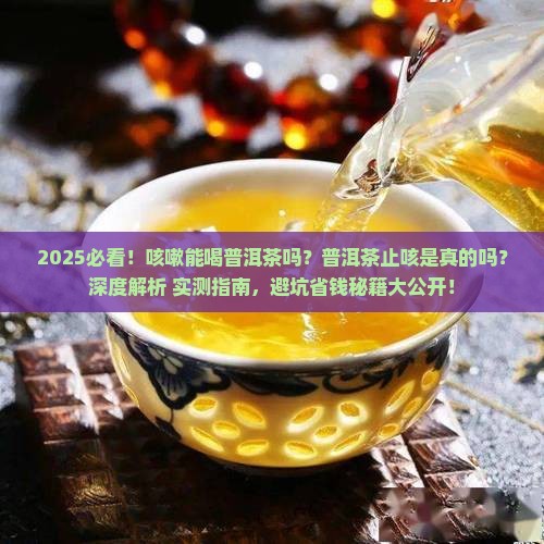 咳嗽普洱茶可以喝嘛