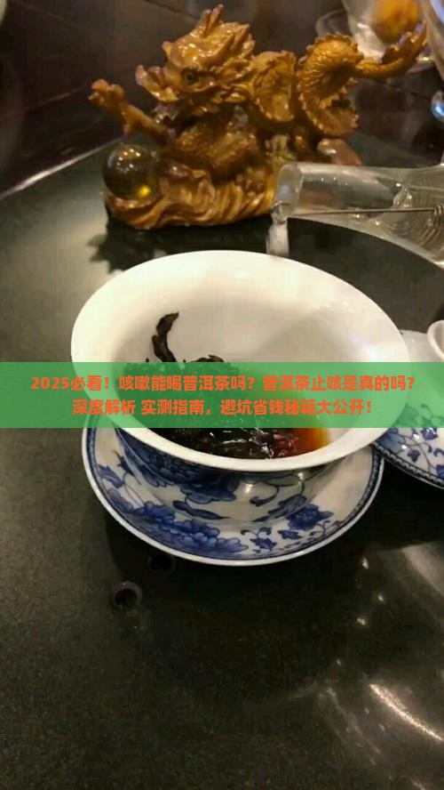咳嗽普洱茶可以喝嘛