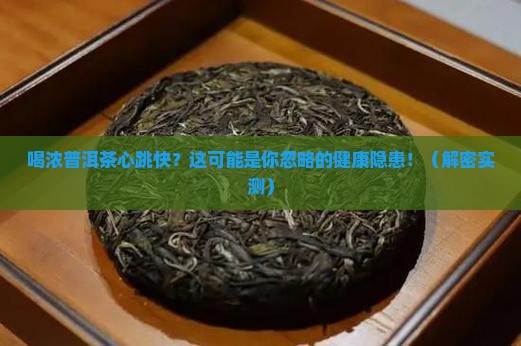 喝浓普洱茶心跳快