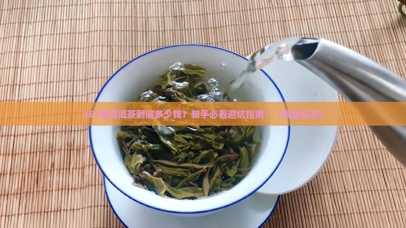 普洱茶357克多钱