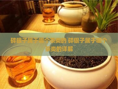 碎银子属于哪个茶类的