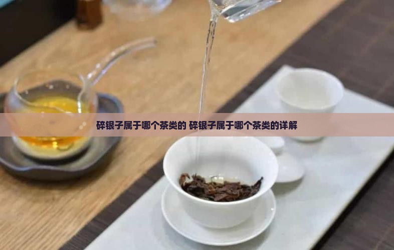 碎银子属于哪个茶类的