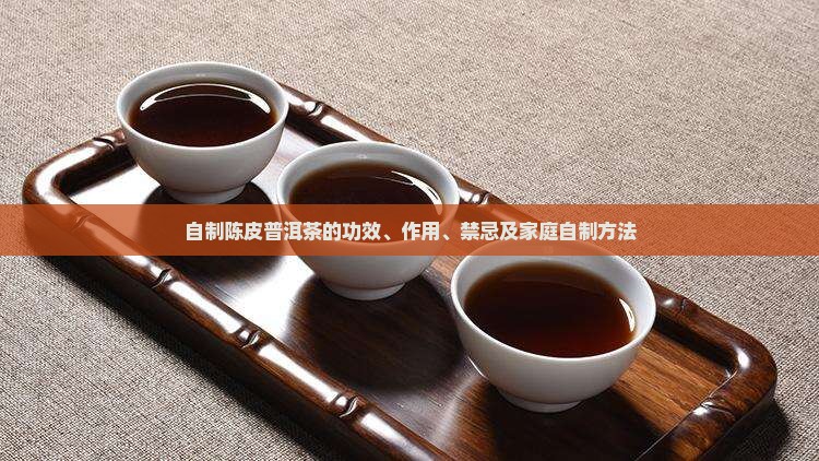自制陈皮普洱茶的功效