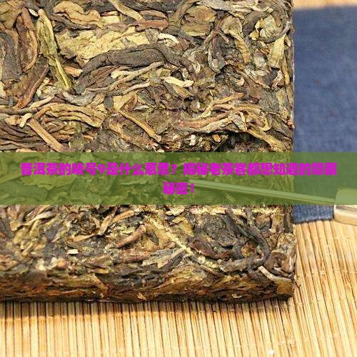 普洱茶的唛号9是什么意思