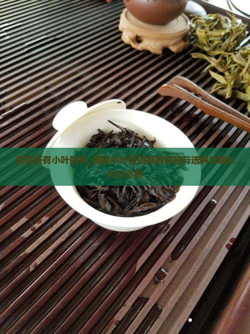 普洱茶有小叶的吗