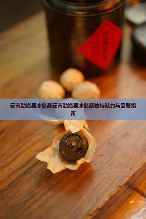 云南勐海县冰岛茶