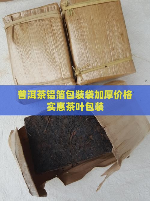 普洱茶锡箔包装袋加厚