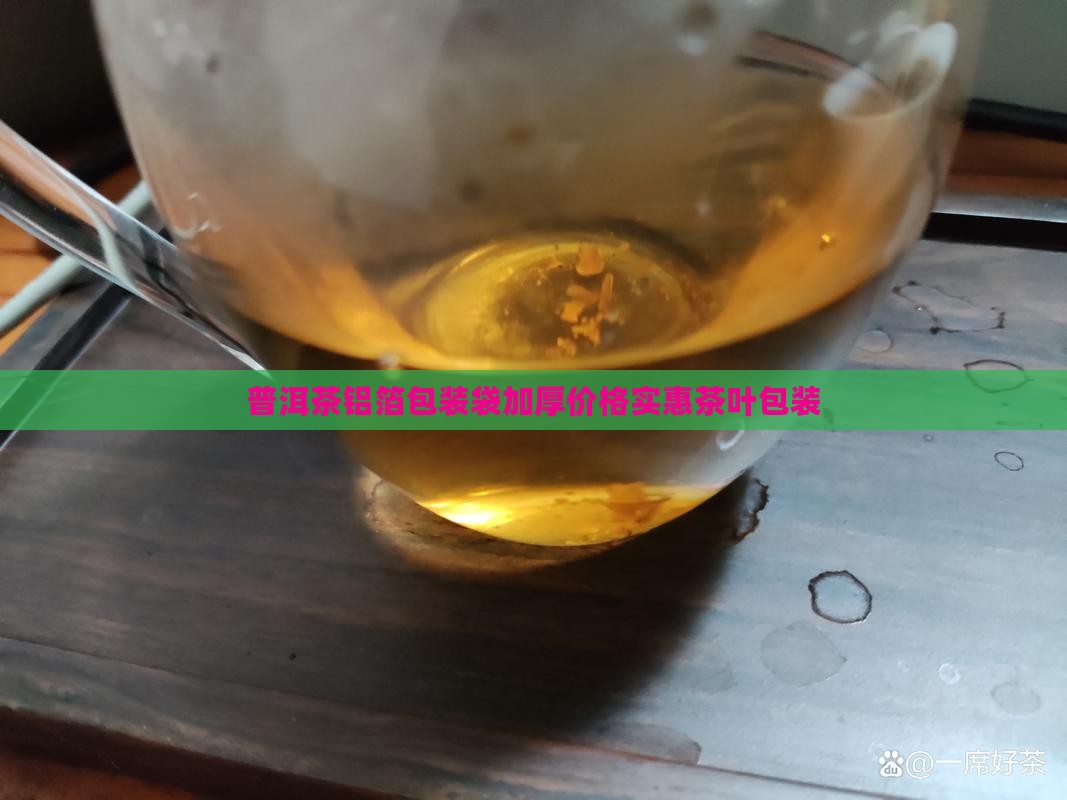 普洱茶锡箔包装袋加厚