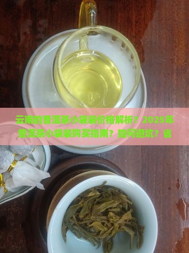 云南的普洱茶小袋装的价格
