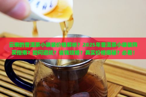 云南的普洱茶小袋装的价格