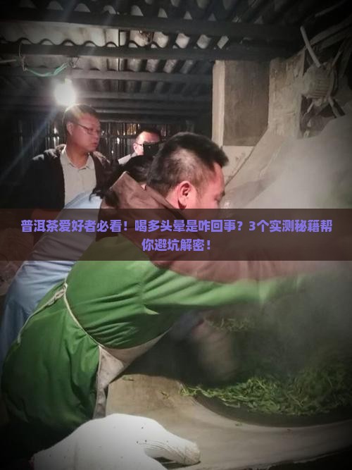 喝普洱茶喝多头晕怎么回事