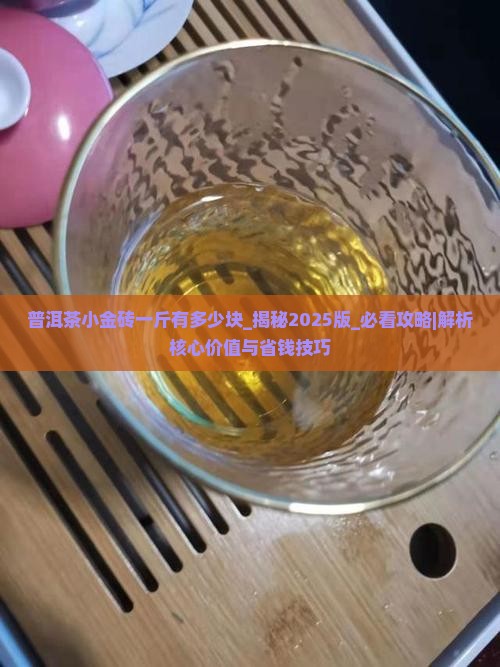 普洱茶小金砖一斤有多少块