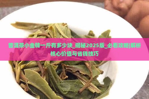普洱茶小金砖一斤有多少块
