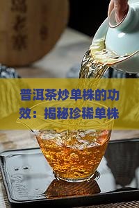 普洱茶炒单株的功效