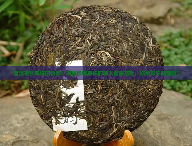 普洱茶炒单株的功效