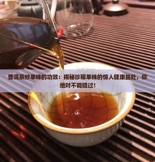 普洱茶炒单株的功效