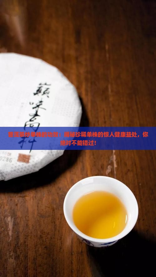 普洱茶炒单株的功效
