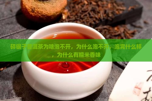 碎银子普洱茶为啥泡不开