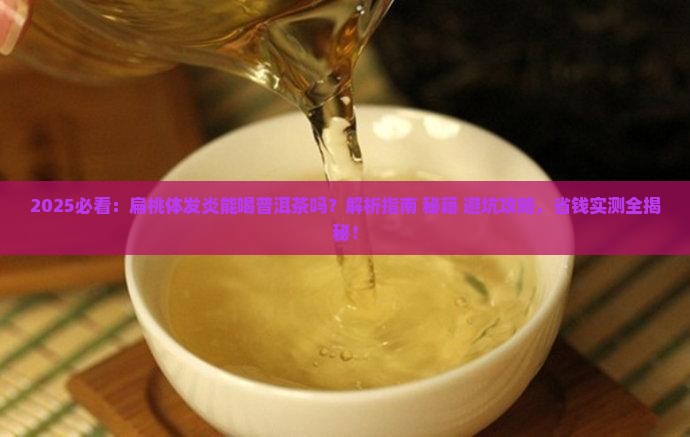 扁桃体发炎能喝普洱茶吗