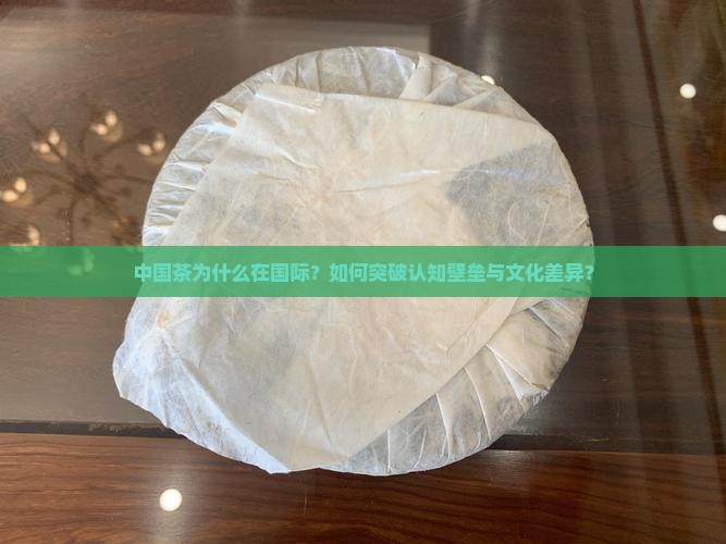 中国茶为什么在国际