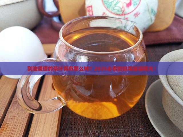 刮油通便的茶叶