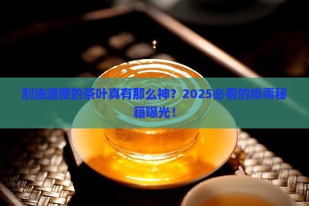 刮油通便的茶叶