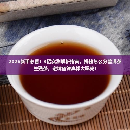 怎么分普洱茶生茶熟茶