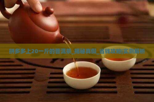 拼多多上20一斤的普洱茶