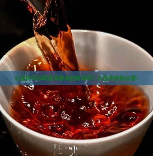 心脏病可以喝普洱茶
