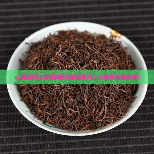 心脏病可以喝普洱茶