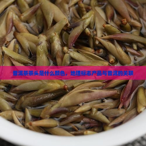 普洱茶头是什么颜色
