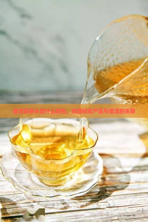普洱茶头是什么颜色