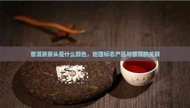 普洱茶头是什么颜色