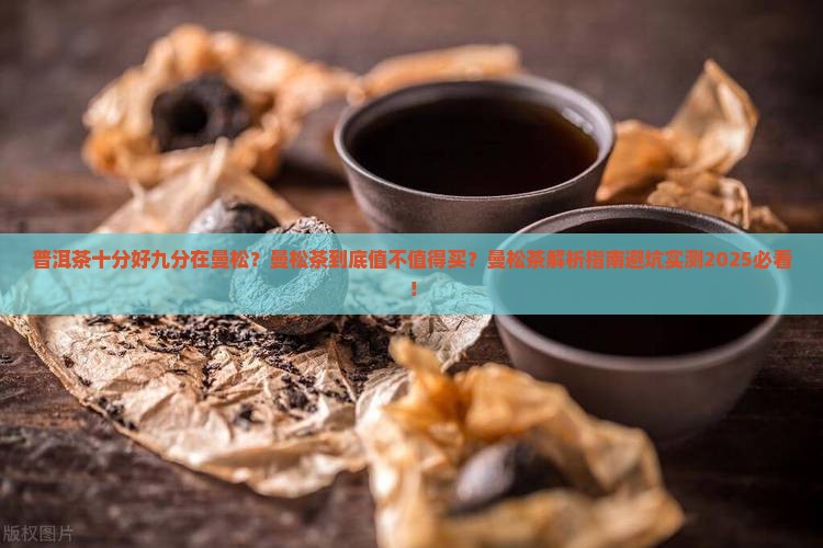 普洱茶十分好九分在曼松