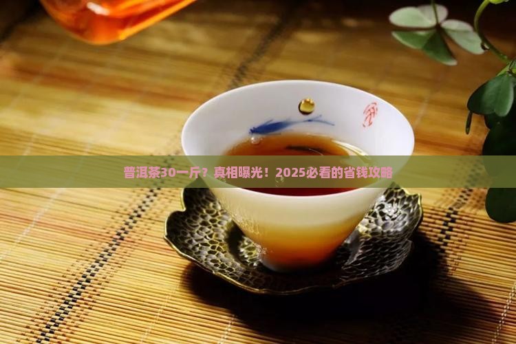 普洱茶30一斤