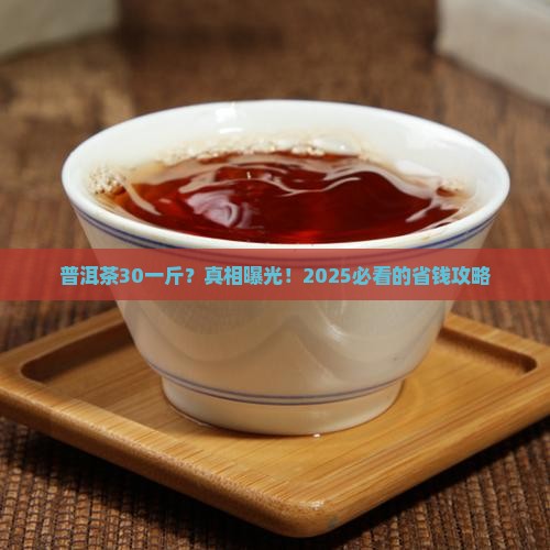 普洱茶30一斤