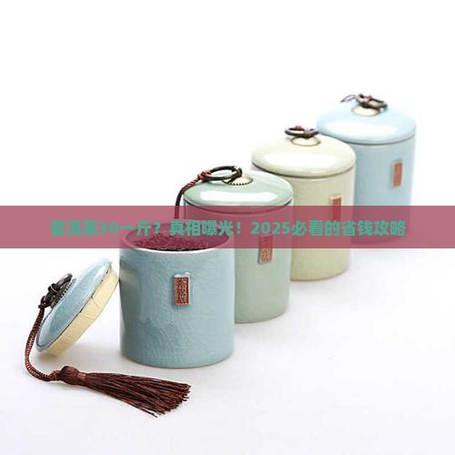 普洱茶30一斤