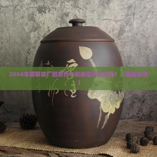 2004年黎明茶厂班章乔木 2004年黎明茶厂班章乔木